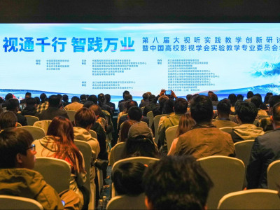 第八届大视听实践教学创新研讨会召开，华栖云与会共探AIGC人才培养路径