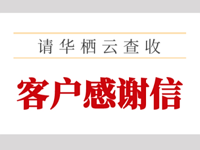 “信”心同行，共创未来——华栖云获多家客户来信感谢