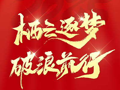 栖云逐梦 破浪前行 | 华栖云2024年度表彰大会精彩回顾