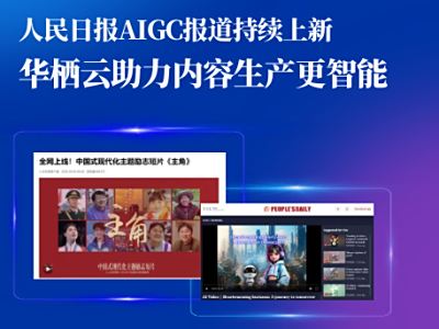 人民日报AIGC报道持续上新，华栖云助力内容生产更智能