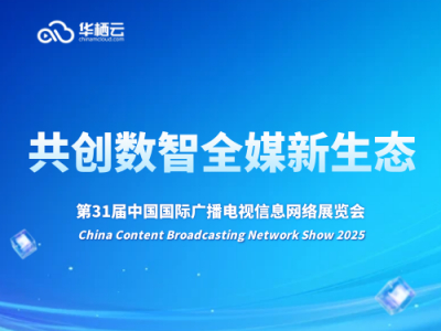 CCBN倒计时 | 华栖云新一代全媒体生产运营智能系统即将发布
