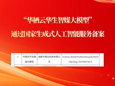 “华栖云华生智媒大模型”通过国家生成式人工智能服务备案