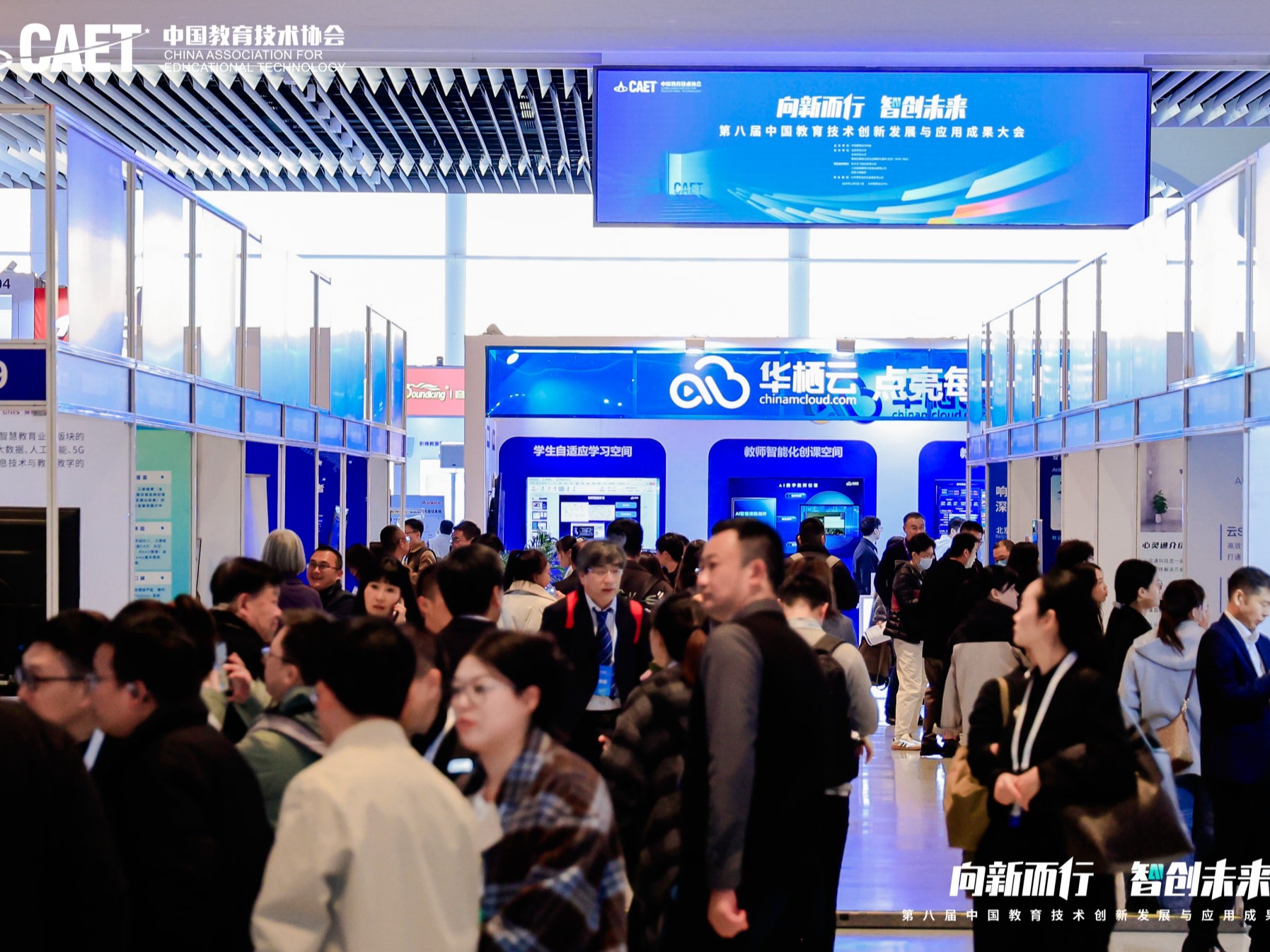 华栖云亮相第八届中国教育技术创新发展与应用成果大会，数智教学方案助力培育“四个未来”