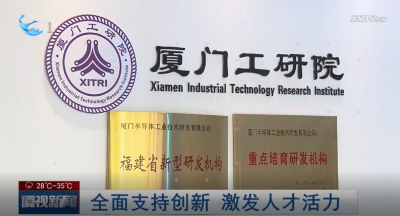 “贯彻全会精神，打造创新平台”带你走进厦门工研院