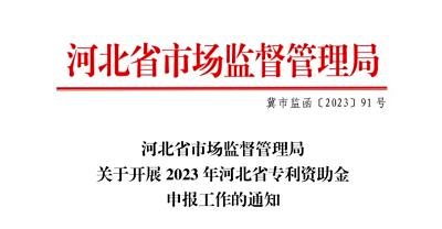 2023年河北省专利资助金申报工作的通知