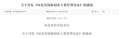 关于印发《河北省创新创业大赛管理办法》的通知