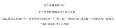 关于组织申报国家重点研发计划 “战略性科技创新合作”重点专项2023年度 “一带一路”空间信息科技支撑 “创新之路”行动第一批重点示范项目的通知