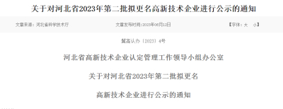 关于对河北省2023年第二批拟更名高新技术企业进行公示的通知
