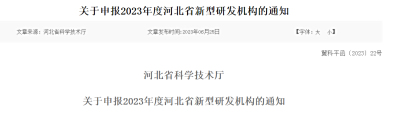 关于申报2023年度河北省新型研发机构的通知