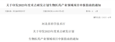 关于印发2023年度重点研发计划生物医药产业领域项目申报指南的通知