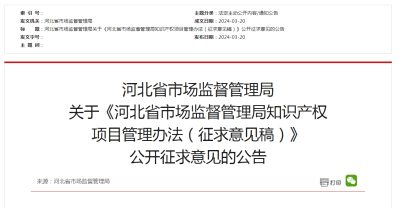 河北省市场监督管理局 关于《河北省市场监督管理局知识产权 项目管理办法（征求意见稿）》 公开征求意见的公告