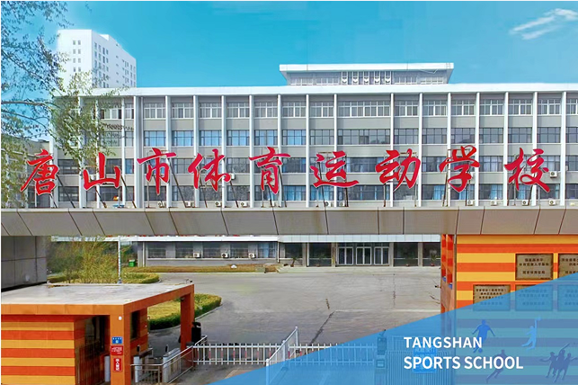 唐山市体育运动学校2024年招生简章