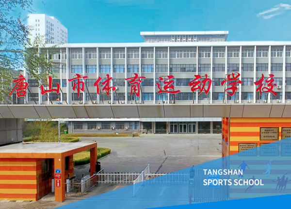 唐山市体育运动学校简介