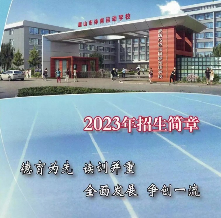 2023年唐山市体育运动学校（京唐乌拉圭国际足球学校）招生简章
