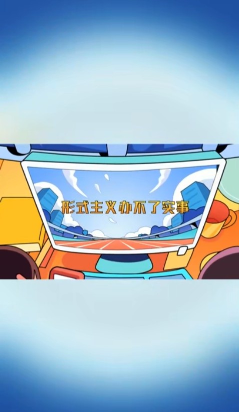 川辣情景剧丨形式主义要不得