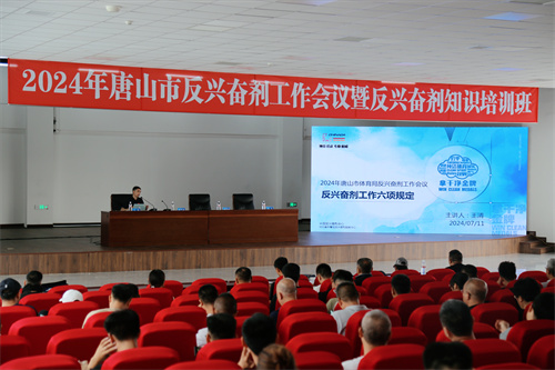 2024年唐山市反兴奋剂工作会议召开