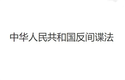中华人民共和国反间谍法