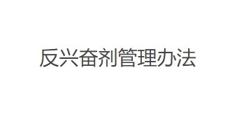 反兴奋剂管理办法