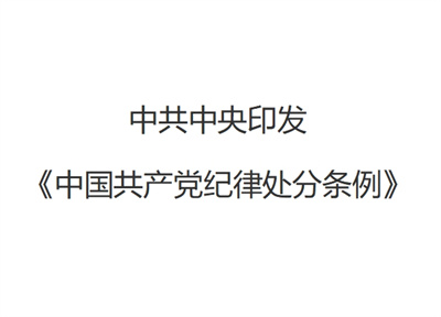 中共中央印发《中国共产党纪律处分条例》