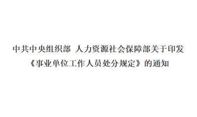 中共中央组织部 人力资源社会保障部关于印发《事业单位工作人员处分规定》的通知