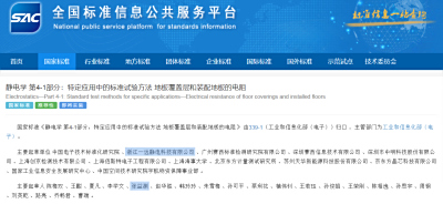 一遠靜電公司參與起草的2項國家標準正式發布