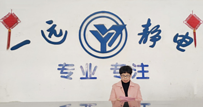 浙江一遠靜電公司召開2024年終總結會暨2025年度工作部署會