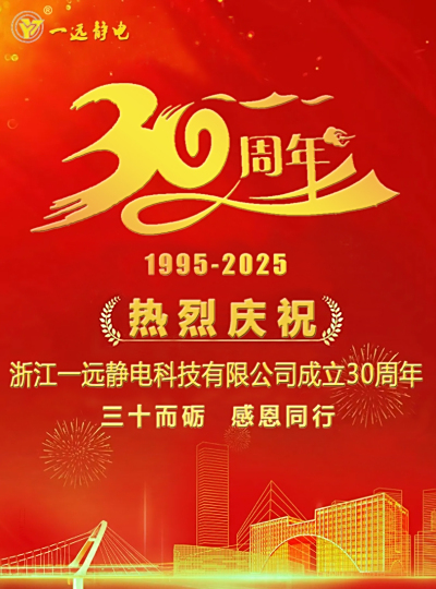 三十而礪，感恩同行——浙江一遠靜電科技有限公司舉行30周年慶典
