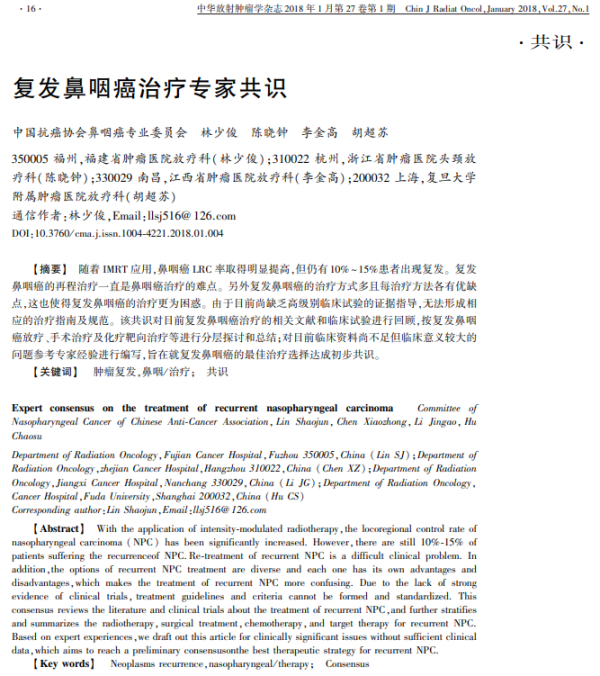复发鼻咽癌治疗专家共识