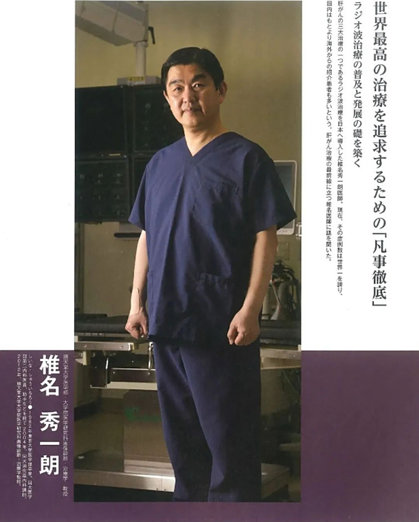 日本肝胆恶性肿瘤治疗权威-椎名秀一郎_瑞博戴科_祝君健康咨询