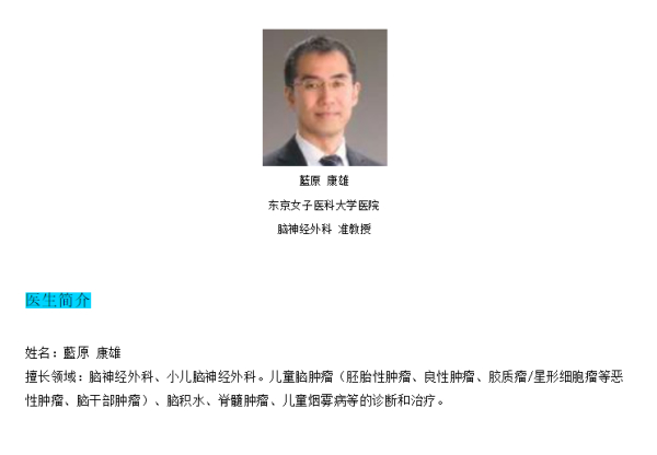 日本儿童脑肿瘤治疗权威专家-蓝原康雄_瑞博戴科_祝君健康咨询