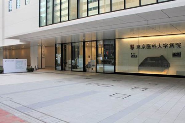 日本名院：东京医科大学医院_瑞博戴科_祝君健康咨询