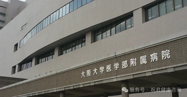 日本名院：大阪大学医学部附属医院_瑞博戴科_祝君健康咨询