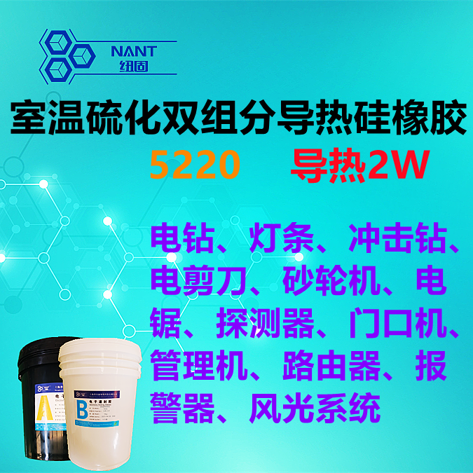室温硫化双组分硅橡胶5220