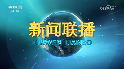 CCTV-1《新闻联播》前广告投放刊例价格-央视广告投放费用