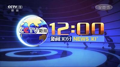 CCTV-1/13《新闻30分》前后广告刊例价格-央视投放费用