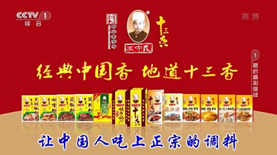 王守义十三香坚持11年在央视投放品牌广告，打造调味品行业领先品牌