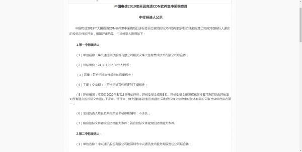 中国电信2019年天翼高清CDN软件集采：烽火、中兴等三家中标