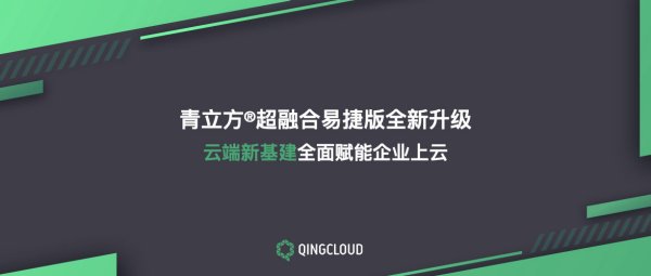 青立方超融合易捷版全新升级 云端新基建全面赋能企业上云