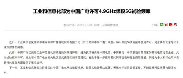 工信部为中国广电许可4.9GHz频段5G试验频率