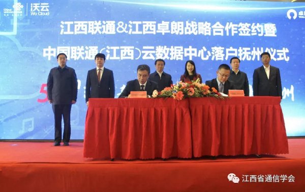 江西联通与江西卓朗签约建设云数据中心落户抚州