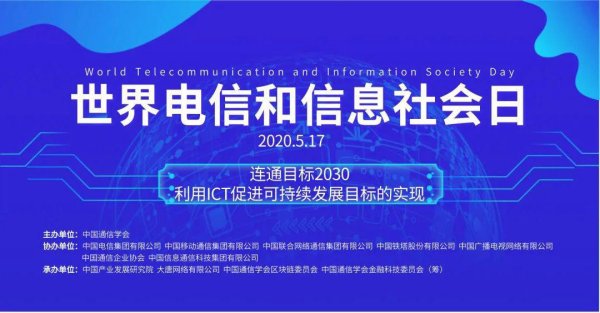 关于举办“2020年世界电信和信息社会日”系列活动的通知