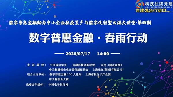 数字普惠金融云端大讲堂第四期——“数字普惠金融助力乡村振兴”成功举办