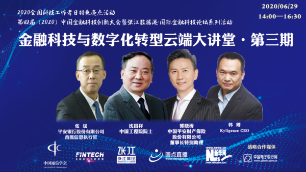 “金融科技与数字化转型”云端大讲堂第三期成功举办
