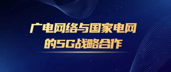 广电网络+国家电网，5G通信网络建设的大动作！