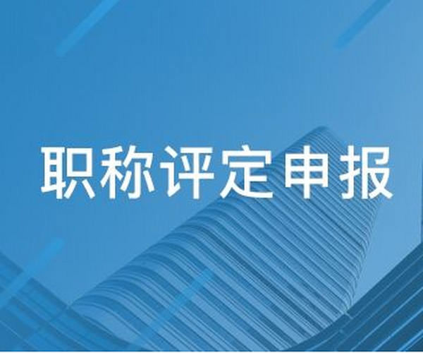 江西省通信管理局 江西省人力资源和社会保障厅关于做好2020年通信工程专业高级工程师职称申报工作的通知
