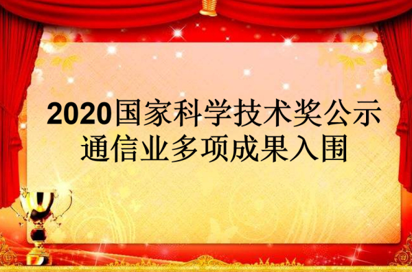 2020国家科学技术奖公示：通信业多项成果入围