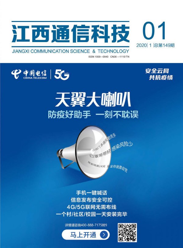 江西通信科技2020年第一期