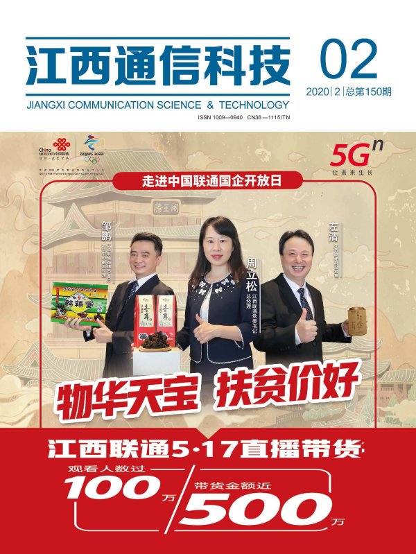 江西通信科技2020年第二期