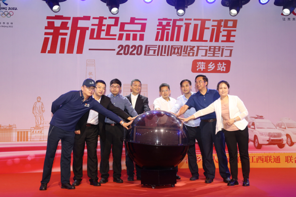 红动赣鄱！中国联通“匠心网络万里行2020”江西首站开启