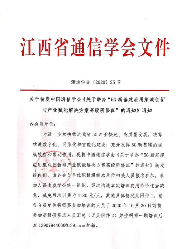 关于转发中国通信学会《关于举办“5G新基建应用集成创新与产业赋能解决方案高级研修班”的通知》通知
